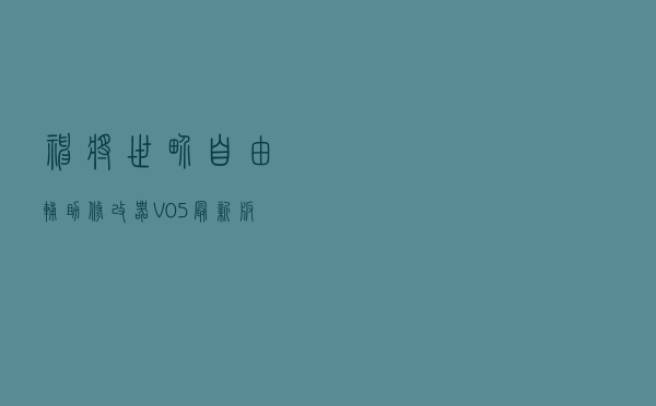 神将世界自由辅助修改器 V05 最新版（神将世界自由辅助修改器 V05 最新版功能简介）