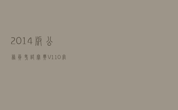 2014版公务员考试宝典 V110 官方最新版（2014版公务员考试宝典 V110 官方最新版功能简介）