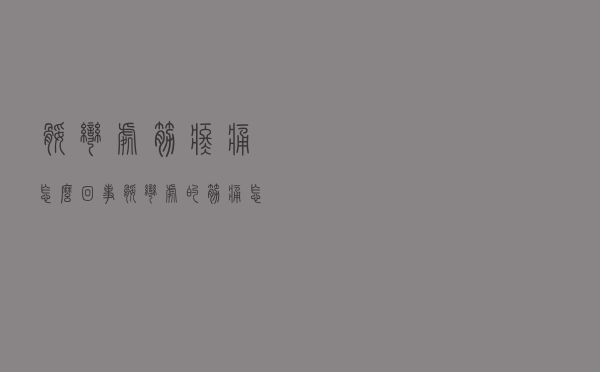 腿弯处筋疼痛怎么回事（腿弯处的筋痛怎么回事）