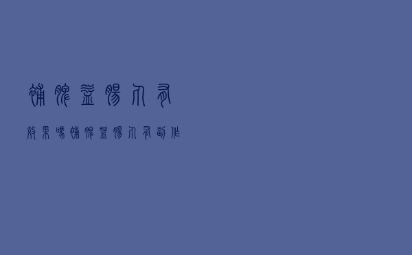 补脾益肠丸有效果吗（补脾益肠丸有副作用吗）