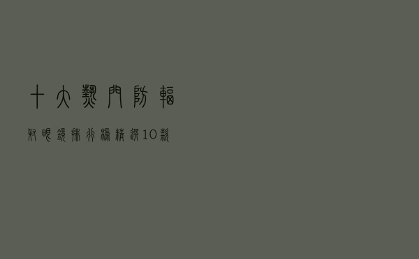 十大热门防辐射眼镜排行榜（精选10款防辐射眼镜品牌产品）
