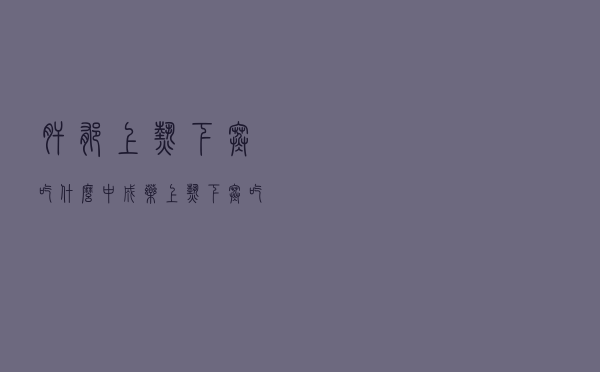 肝郁上热下寒吃什么中成药（上热下寒吃什么中成药）