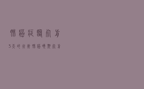 肺癌症临死前3天的征兆（肺癌晚期死前3个月的症状）