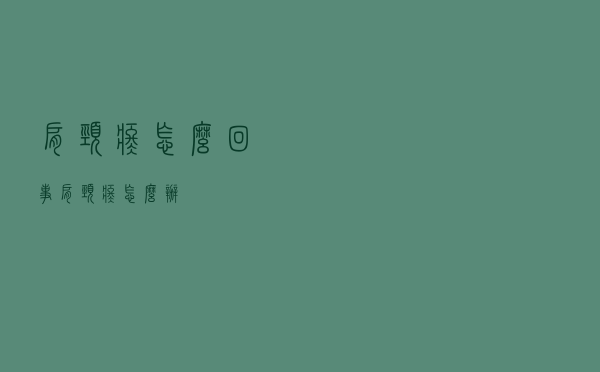 肩颈疼怎么回事（肩颈疼怎么办）