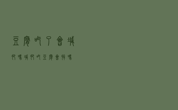 豆腐吃了会减肥吗（减肥吃豆腐会胖吗）