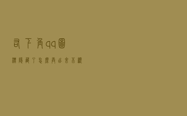 右下角qq图标隐藏了怎么弄出来不显示