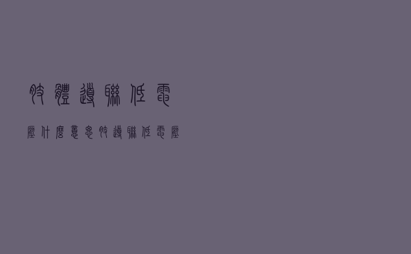肢体导联低电压什么意思（肢导联低电压什么意思）