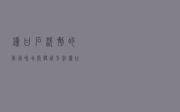 炉甘石洗剂的作用和功效 使用方法（炉甘石洗剂的功效和作用）