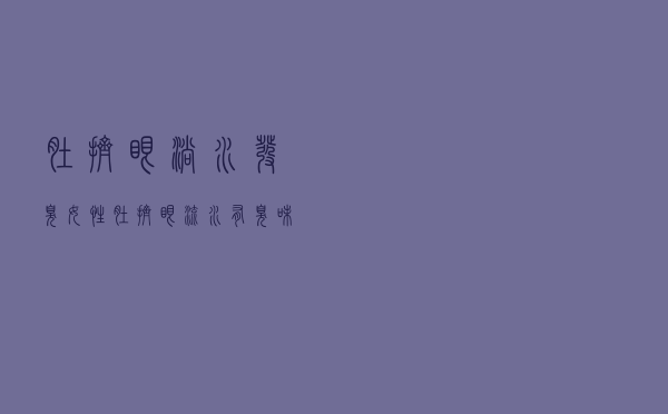 肚挤眼淌水发臭（女性肚挤眼流水有臭味说明什么原因）