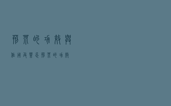 荆芥的功效与作用及禁忌（荆芥的功效）