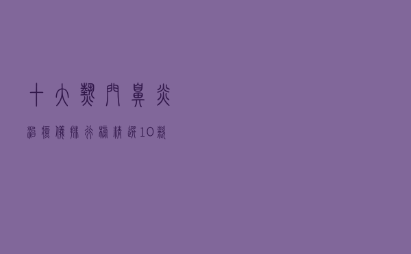 十大热门鼻炎治疗仪排行榜（精选10款鼻炎治疗器品牌产品）