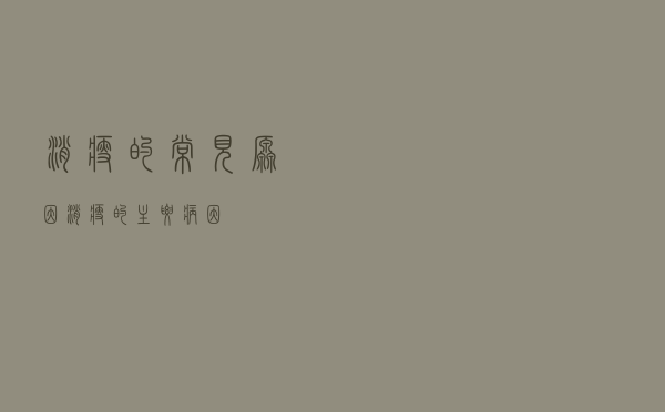 消瘦的常见原因（消瘦的主要病因）