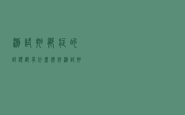 测试抑郁症的试题都有什么软件（测试抑郁症的试题都有什么）