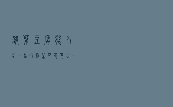 菠菜豆腐能不能一起吃（菠菜豆腐可以一起吃吗）