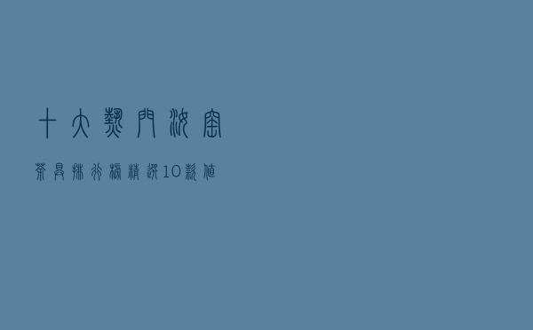 十大热门汝窑茶具排行榜（精选10款值得买的汝窑茶具）