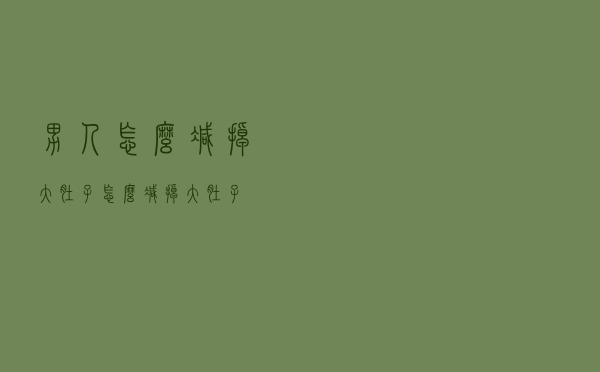 男人怎么减掉大肚子（怎么减掉大肚子）