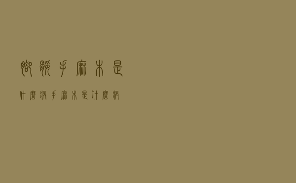 脚腿手麻木是什么病（手麻木是什么病）