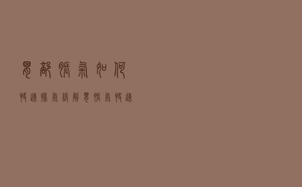 胃部胀气如何快速排气缓解（胃胀气快速排气妙招）