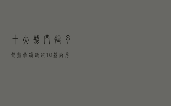 十大热门筷子架排行榜（精选10款厨房防霉耐用筷子筒推荐）