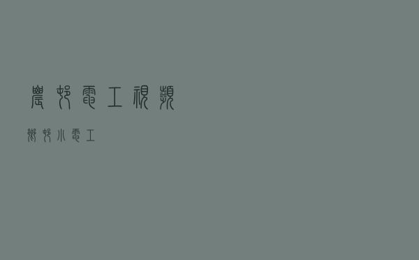 农村电工视频（乡村小电工）
