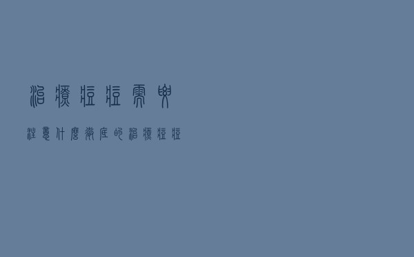 治疗痘痘需要注意什么（彻底的治疗痘痘要注意什么）