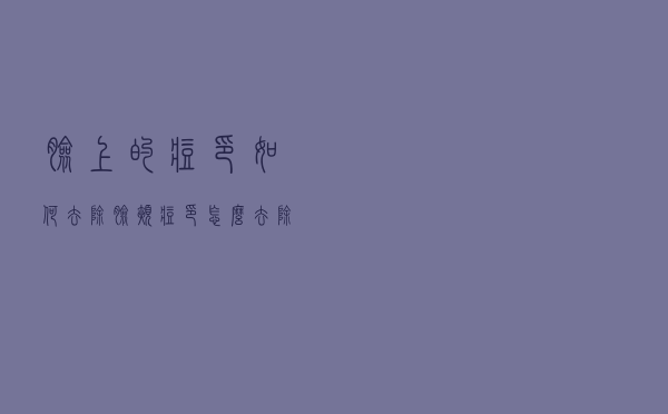 脸上的痘印如何去除（脸颊痘印怎么去除）