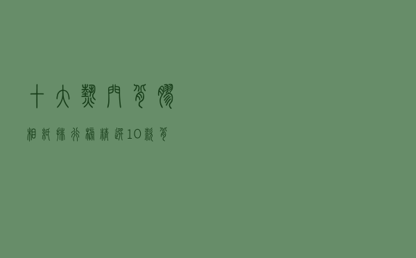 十大热门背胶相纸排行榜（精选10款背胶相片纸品牌产品）