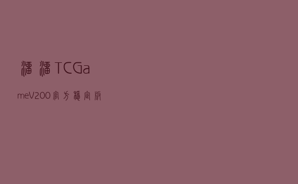 溜溜TC Game V200 官方稳定版（溜溜TC Game V200 官方稳定版功能简介）