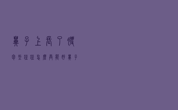 鼻子上长了脓包型痘痘怎么弄能好（鼻子上长脓包型痘痘怎么处理）