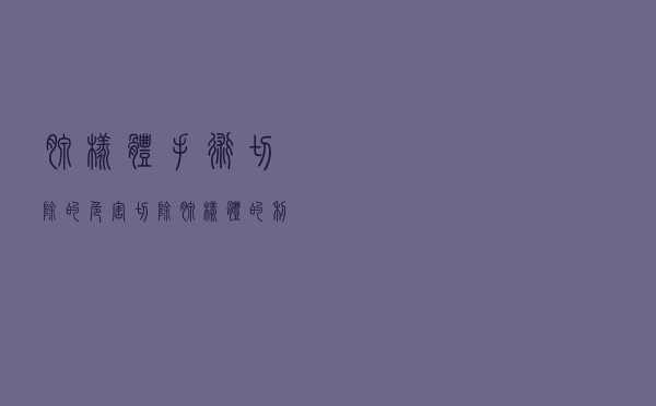 腺样体手术切除的危害（切除腺样体的利弊）