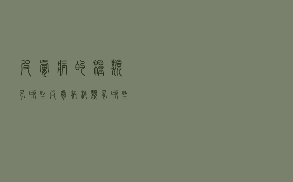 皮肤病的种类有哪些（皮肤病种类有哪些）