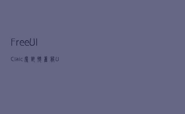 FreeUI Claic(魔兽怀旧服UI界面美化插件) V11 免费版（FreeUI Claic(魔兽怀旧服UI界面美化插件) V11 免费版功能简介）