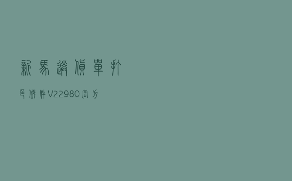新马送货单打印软件 V22980 官方最新版（新马送货单打印软件 V22980 官方最新版功能简介）
