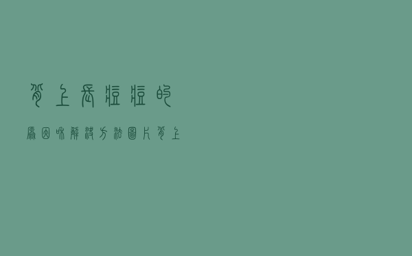 背上长痘痘的原因和解决方法图片（背上长痘痘的原因）