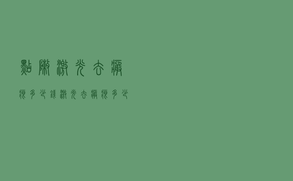 点阵激光去疤痕多少钱（激光去疤痕多少钱）