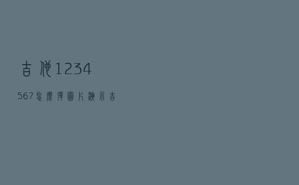 吉他1234567怎么弹图片演示（吉他1234567怎么弹）