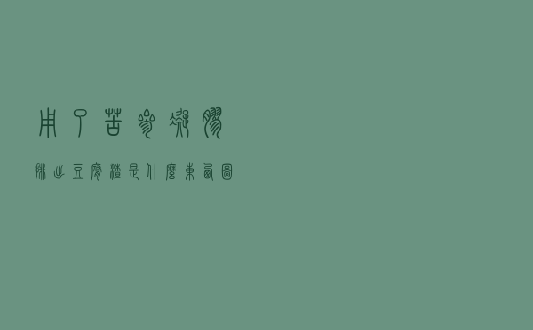 用了苦参凝胶排出豆腐渣是什么东西图片（用了苦参凝胶排出豆腐渣是什么东西）