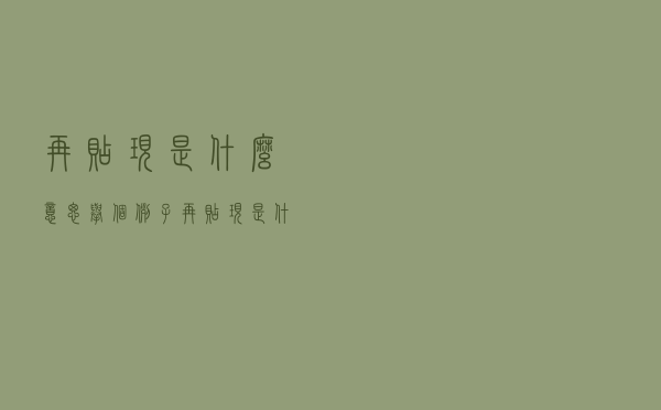 再贴现是什么意思举个例子（再贴现是什么意思）