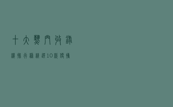十大热门收录机排行榜（精选10款便携收录播放机品牌产品）