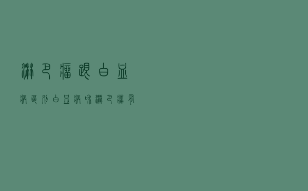 淋巴瘤跟白血病区别（白血病和淋巴瘤有什么区别）