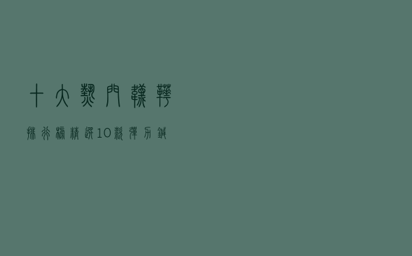 十大热门袜靴排行榜（精选10款弹力针织袜靴推荐）
