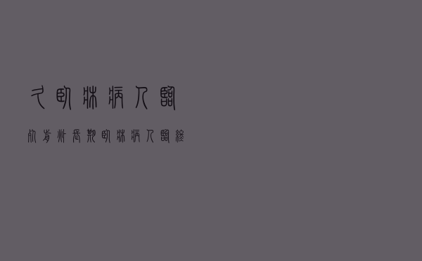 久卧床病人临死前兆（长期卧床病人临终征兆）