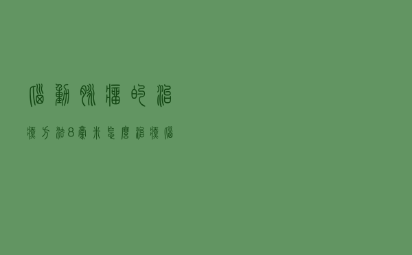 脑动脉瘤的治疗方法8毫米怎么治疗（脑动脉瘤的治疗方法）