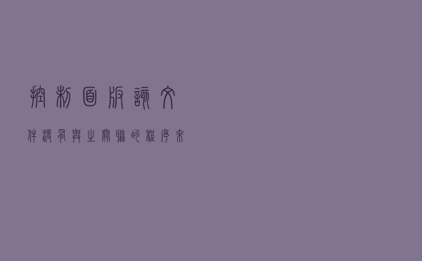 控制面板该文件没有与之关联的程序来执行该操作