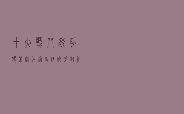 十大热门透明胶带排行榜（高粘透明封箱胶带推荐）