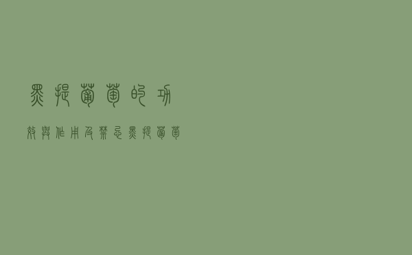黑提葡萄的功效与作用及禁忌（黑提葡萄的功效与作用）