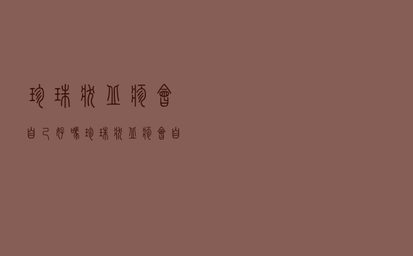 珍珠状丘疹会自己好吗（珍珠状丘疹会自愈吗）