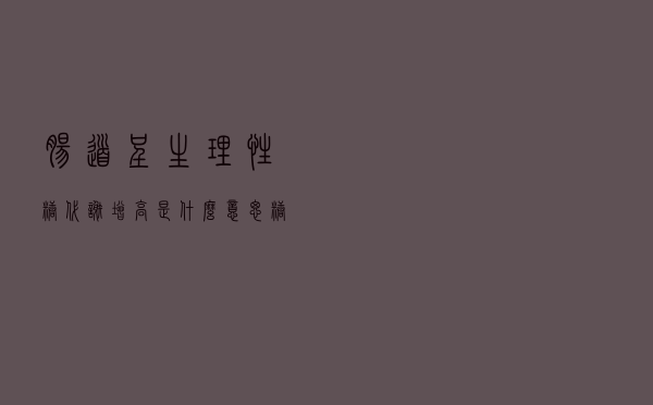 肠道呈生理性糖代谢增高是什么意思（糖代谢增高是什么意思）