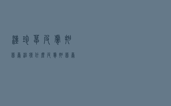 汉珍草皮肤抑菌膏治疗什么（皮肤抑菌膏治疗什么）