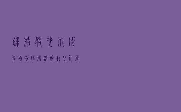 速效救心丸成分功效作用（速效救心丸成分）